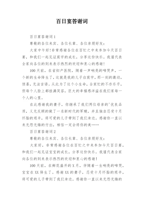 百日宴答谢词.docx
