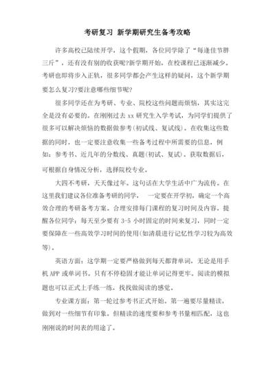 考研复习 新学期研究生备考攻略.docx