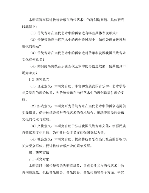 传统音乐在当代艺术中的再创造