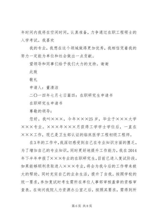 在职学习申请报告.docx