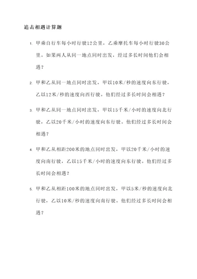 初中物理追击相遇计算题
