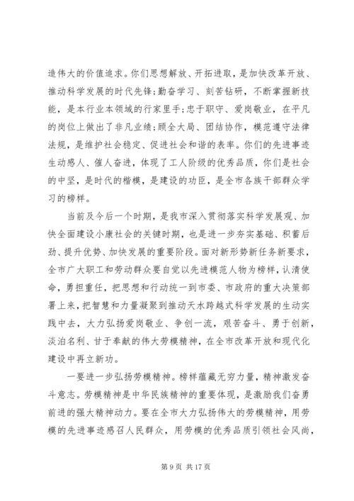 劳模表彰会领导讲话材料.docx