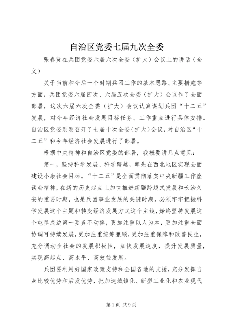 自治区党委七届九次全委 (5).docx