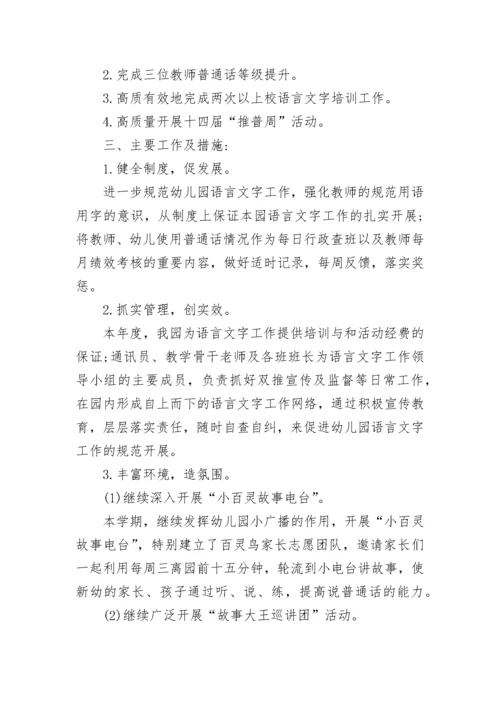 幼儿园语言文字工作计划例文2023.docx