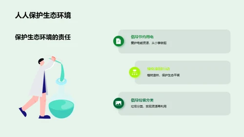 生态环境：生存与保护