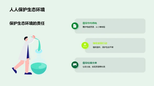 生态环境：生存与保护