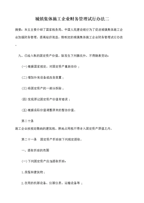 城镇集体施工企业财务管理试行办法二