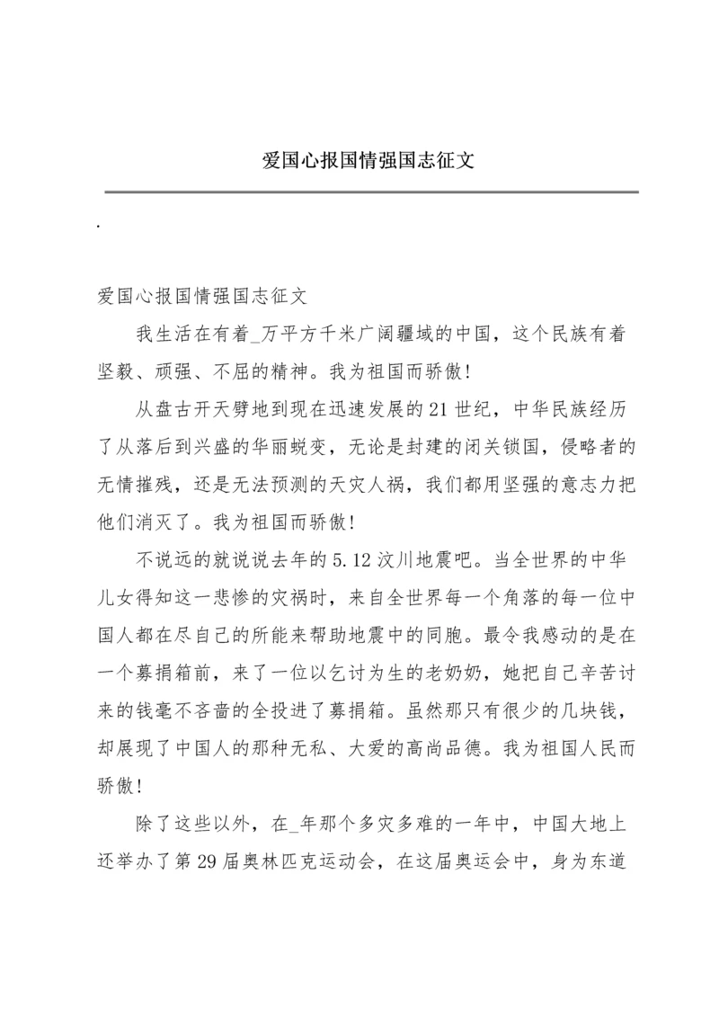 爱国心报国情强国志征文.docx