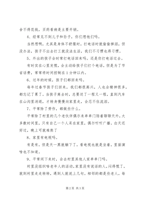 关于贫困乡村留守老人的调查与思考 (3).docx