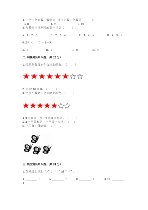 北师大版一年级上册数学期末测试卷【基础题】.docx