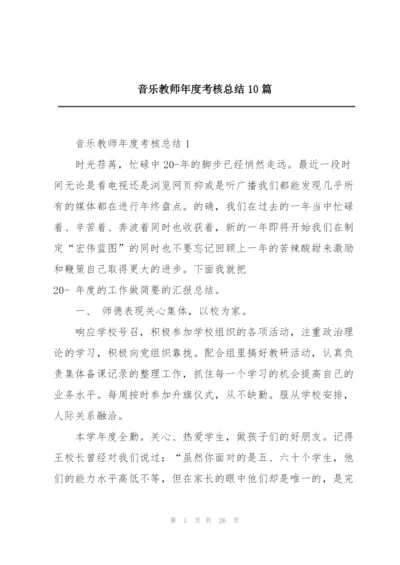 音乐教师年度考核总结10篇.docx