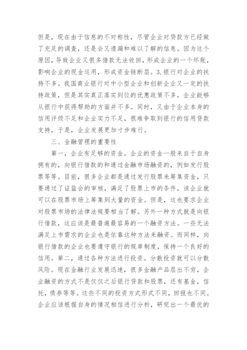 企业经营管理中金融项目管理的运用论文.docx