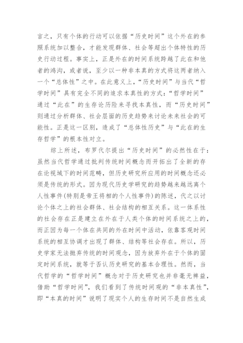 探究历史时间与哲学时间及社会时间论文.docx