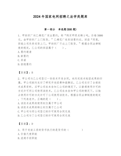 2024年国家电网招聘之法学类题库及答案（夺冠）.docx