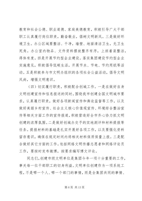 创建市级文明单位动员会议暨集团党风廉政建设党课讲话稿 (2).docx