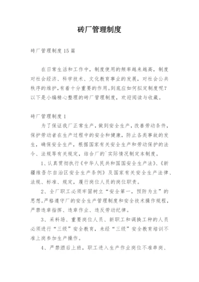 砖厂管理制度_7.docx