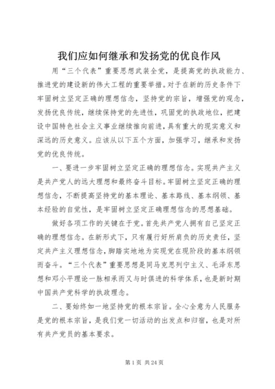 我们应如何继承和发扬党的优良作风_1.docx