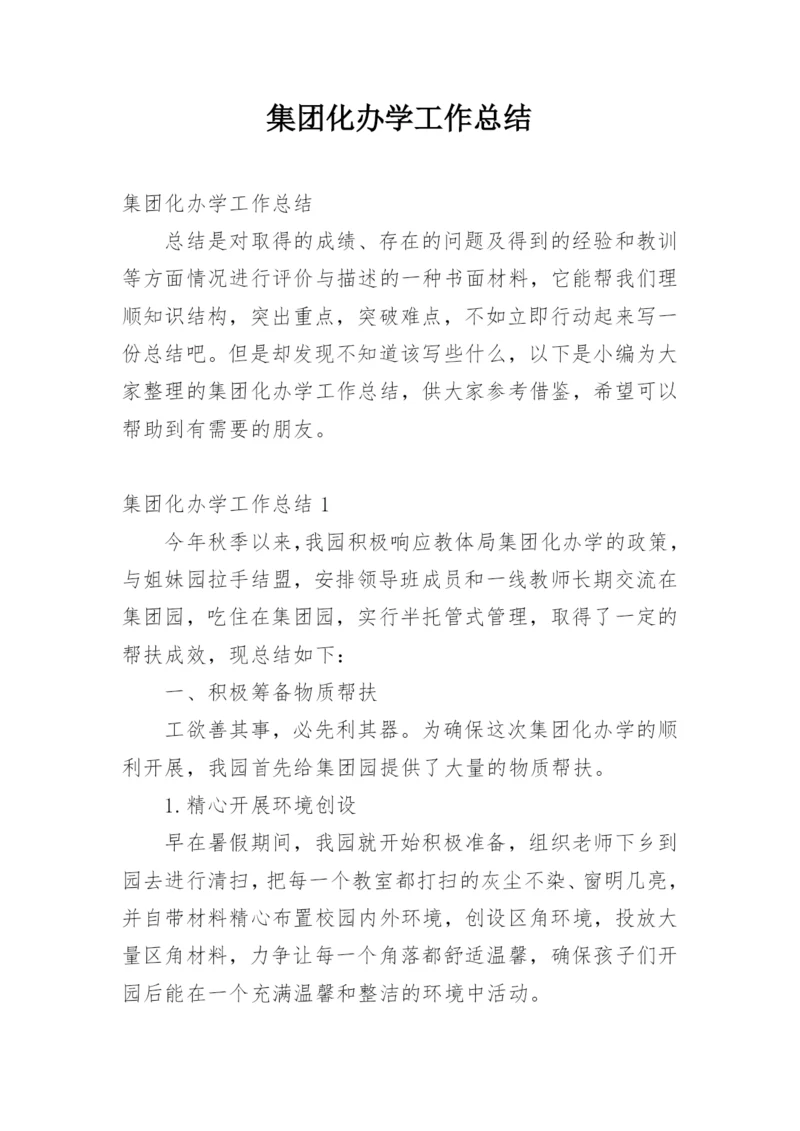 集团化办学工作总结.docx