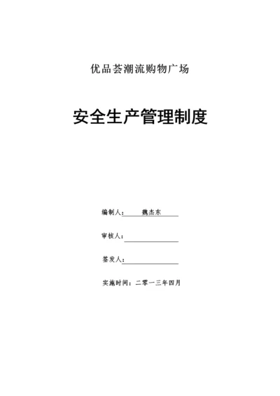 商场安全生产管理制度416.docx