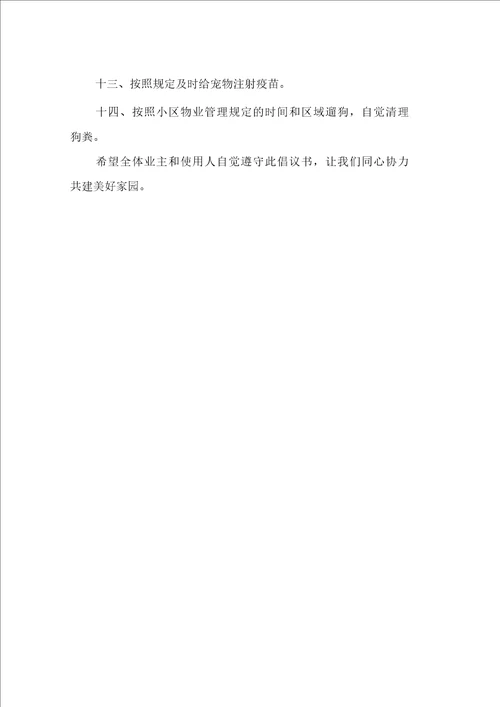 住宅小区业主文明自律倡议书样本4
