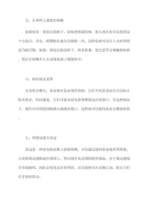 缝纫衣物生活小妙招