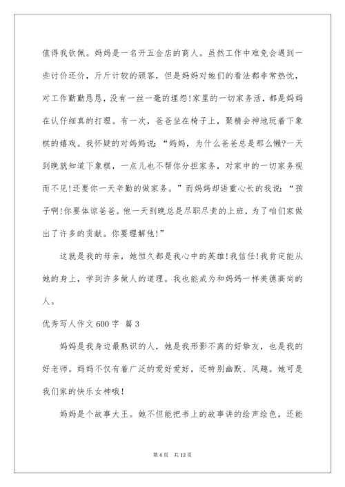 优秀写人作文600字_55.docx