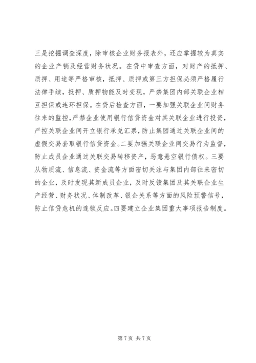 企业集团信贷资金风险及防范.docx