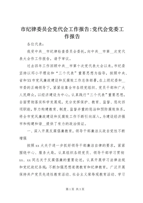 市纪律委员会党代会工作报告-党代会党委工作报告.docx