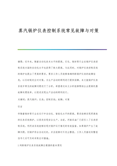 蒸汽锅炉仪表控制系统常见故障与对策.docx