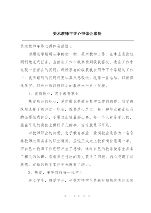 美术教师年终心得体会感悟.docx