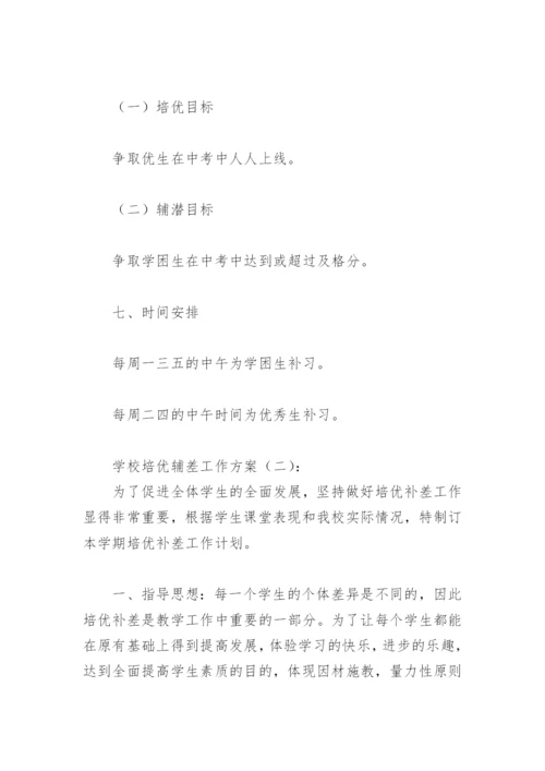 学校培优辅差工作方案(精选11篇).docx