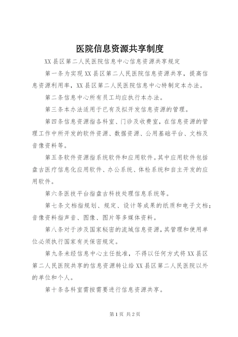 医院信息资源共享制度 (4).docx