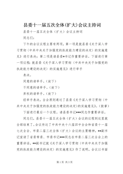 县委十一届五次全体(扩大)会议主持词 (3).docx