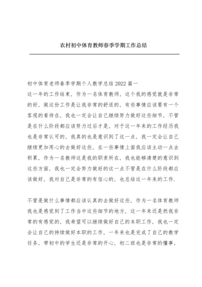 农村初中体育教师春季学期工作总结.docx