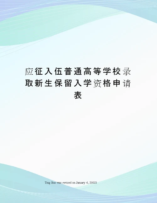 应征入伍普通高等学校录取新生保留入学资格申请表