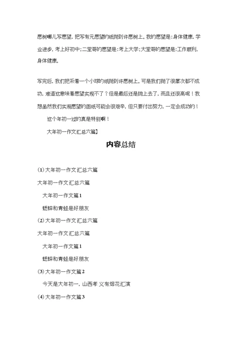 大年初一作文汇总六篇