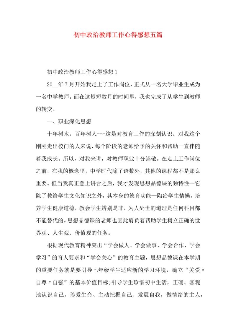 初中政治教师工作心得感想五篇.docx