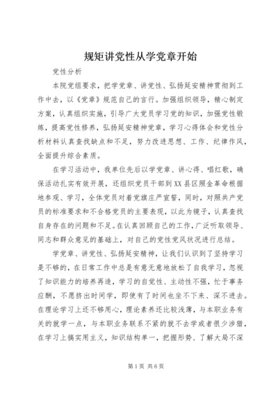 规矩讲党性从学党章开始 (4).docx