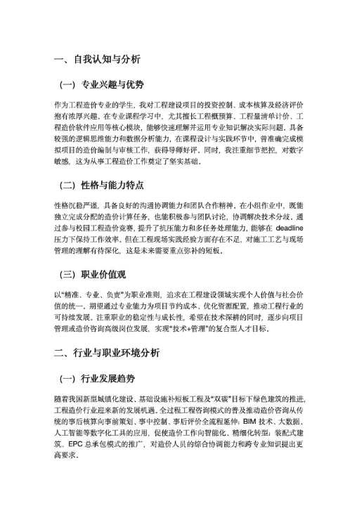 工程造价专业大学生职业生涯规划
