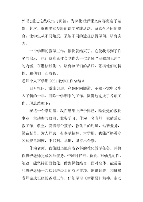 教师个人下学期教学工作总结