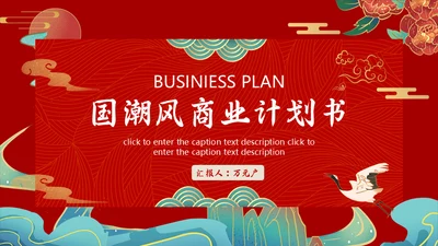 国潮风商业计划书通用PPT模板