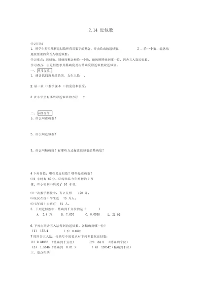 七级数学上册第二章有理数及其运算2.14《近似数》导学案(无答案)(新版)北师大版