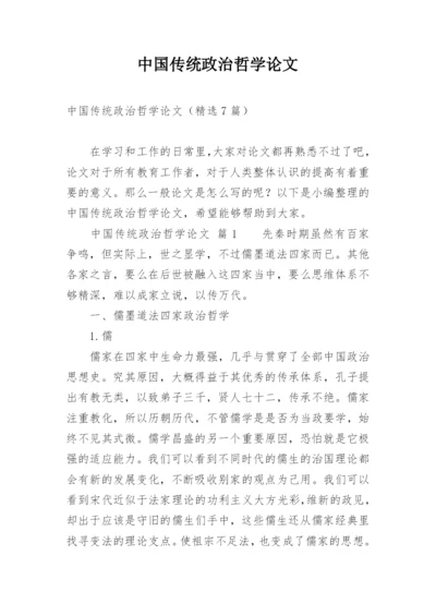 中国传统政治哲学论文.docx