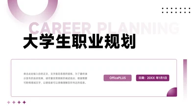 紫色简约欧美风大学生职业规划PPT模板