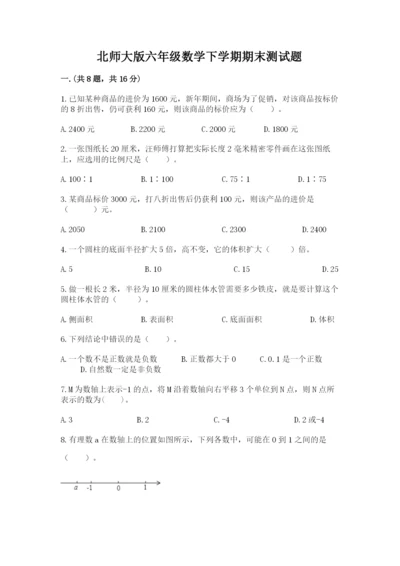 北师大版六年级数学下学期期末测试题精品加答案.docx