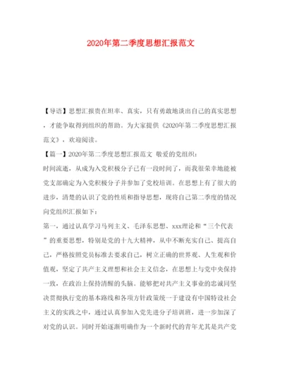 精编年第二季度思想汇报范文.docx