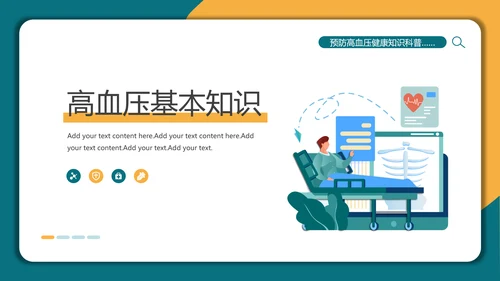 预防高血压健康知识科普讲座PPT模板