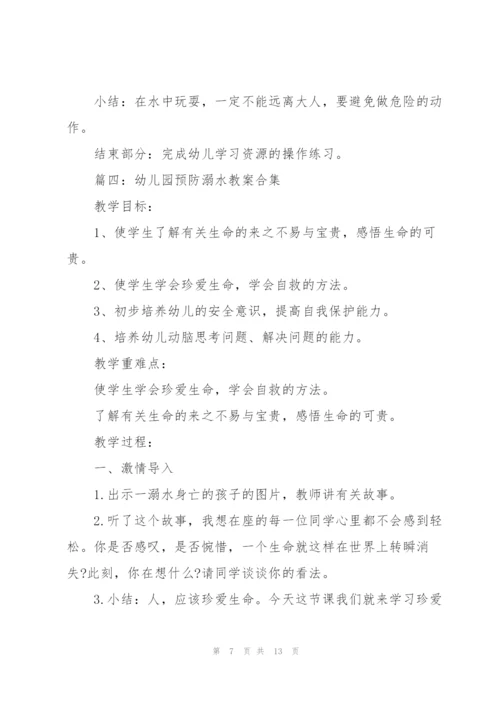 幼儿园预防溺水教案（合集6篇）.docx