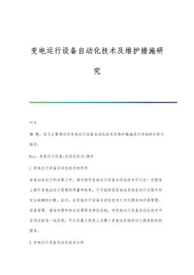 变电运行设备自动化技术及维护措施研究分析.docx