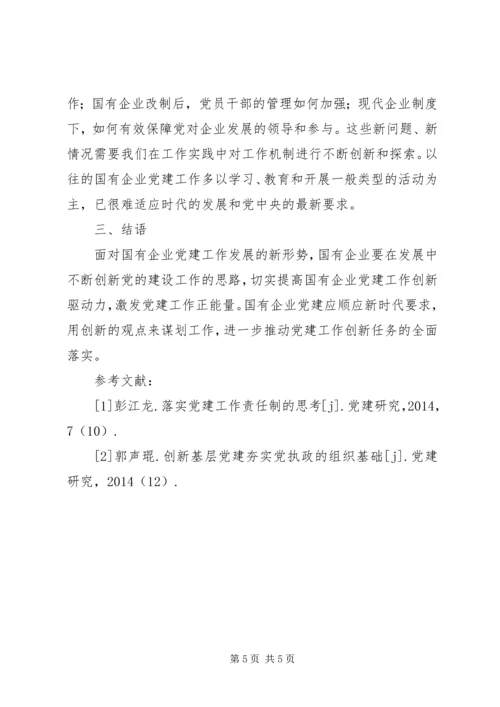 建立国有企业党建工作责任制研究 (3).docx